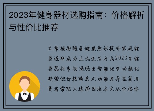 2023年健身器材选购指南：价格解析与性价比推荐
