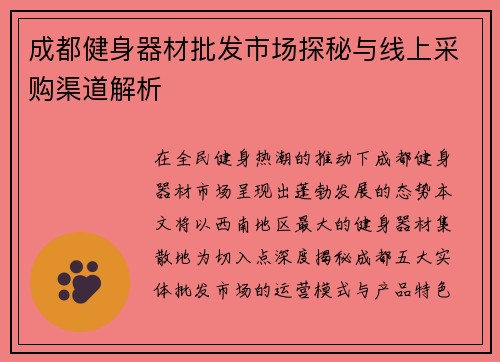 成都健身器材批发市场探秘与线上采购渠道解析
