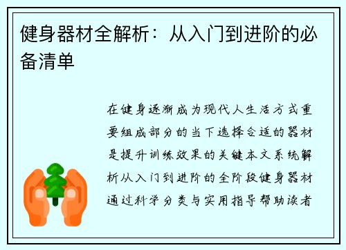 健身器材全解析：从入门到进阶的必备清单