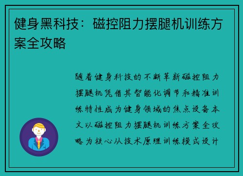 健身黑科技：磁控阻力摆腿机训练方案全攻略