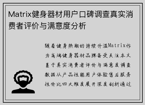 Matrix健身器材用户口碑调查真实消费者评价与满意度分析