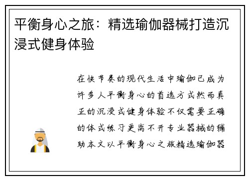 平衡身心之旅：精选瑜伽器械打造沉浸式健身体验