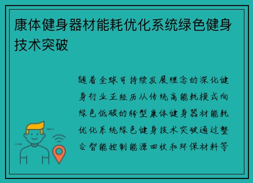 康体健身器材能耗优化系统绿色健身技术突破