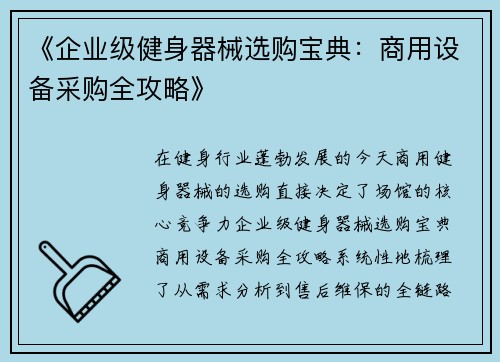 《企业级健身器械选购宝典：商用设备采购全攻略》