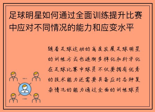 足球明星如何通过全面训练提升比赛中应对不同情况的能力和应变水平