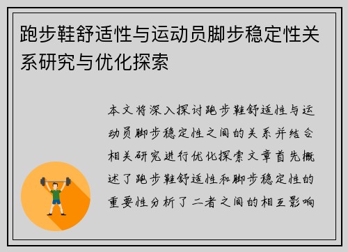 跑步鞋舒适性与运动员脚步稳定性关系研究与优化探索