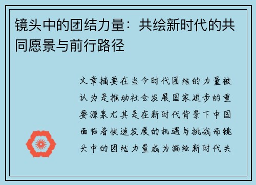 镜头中的团结力量：共绘新时代的共同愿景与前行路径