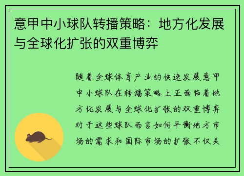 意甲中小球队转播策略：地方化发展与全球化扩张的双重博弈