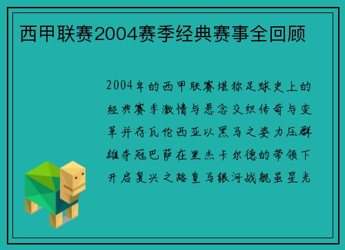 西甲联赛2004赛季经典赛事全回顾
