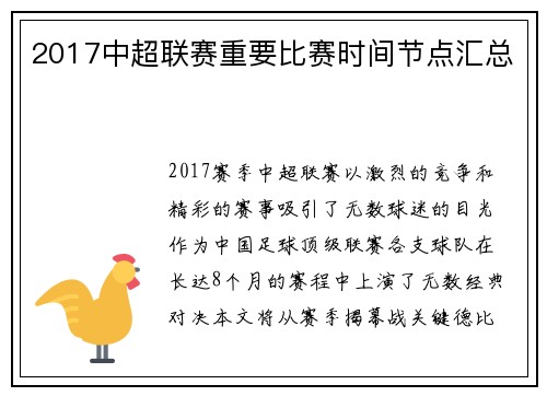 2017中超联赛重要比赛时间节点汇总