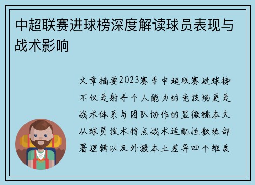 中超联赛进球榜深度解读球员表现与战术影响