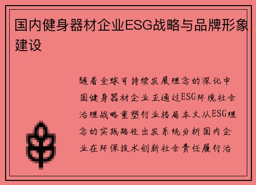 国内健身器材企业ESG战略与品牌形象建设