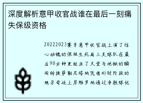 深度解析意甲收官战谁在最后一刻痛失保级资格