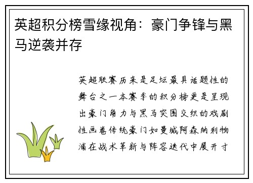 英超积分榜雪缘视角：豪门争锋与黑马逆袭并存
