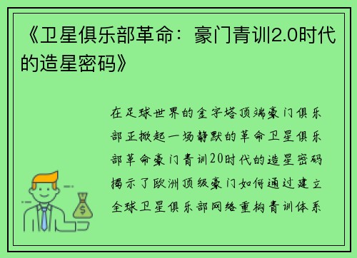 《卫星俱乐部革命：豪门青训2.0时代的造星密码》