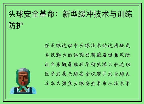 头球安全革命：新型缓冲技术与训练防护