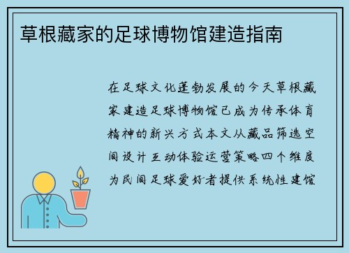 草根藏家的足球博物馆建造指南