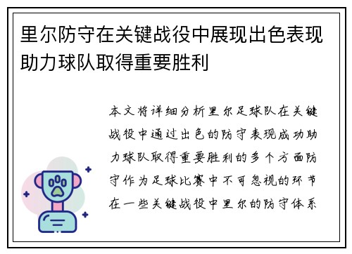 里尔防守在关键战役中展现出色表现助力球队取得重要胜利