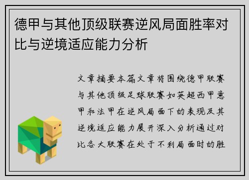 德甲与其他顶级联赛逆风局面胜率对比与逆境适应能力分析