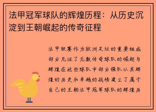 法甲冠军球队的辉煌历程：从历史沉淀到王朝崛起的传奇征程