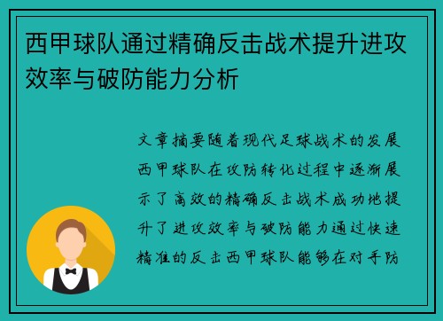 西甲球队通过精确反击战术提升进攻效率与破防能力分析