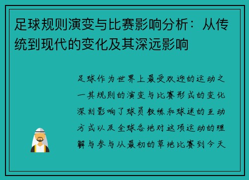 足球规则演变与比赛影响分析：从传统到现代的变化及其深远影响