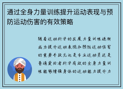 通过全身力量训练提升运动表现与预防运动伤害的有效策略