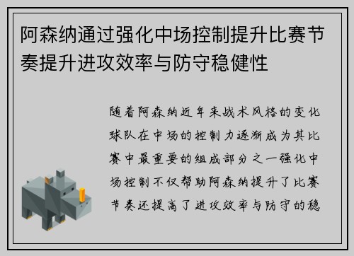 阿森纳通过强化中场控制提升比赛节奏提升进攻效率与防守稳健性