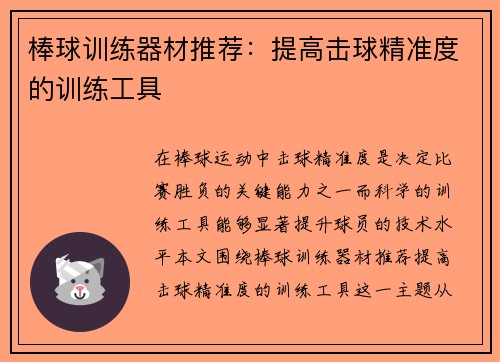 棒球训练器材推荐：提高击球精准度的训练工具