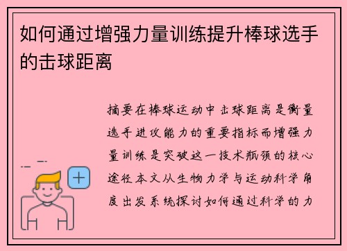 如何通过增强力量训练提升棒球选手的击球距离