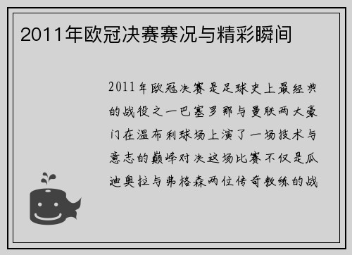 2011年欧冠决赛赛况与精彩瞬间