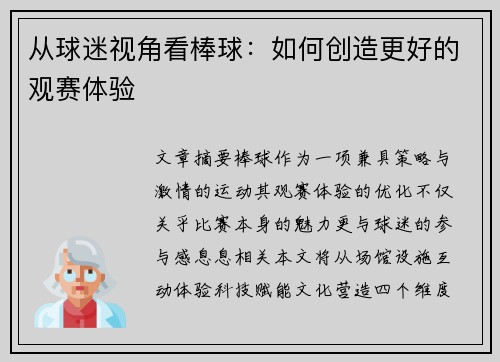 从球迷视角看棒球：如何创造更好的观赛体验