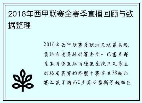 2016年西甲联赛全赛季直播回顾与数据整理