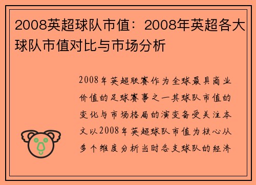 2008英超球队市值：2008年英超各大球队市值对比与市场分析