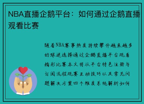 NBA直播企鹅平台：如何通过企鹅直播观看比赛