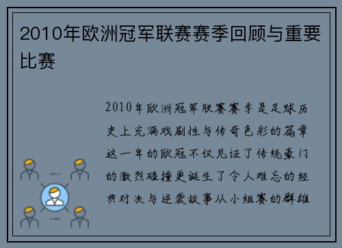 2010年欧洲冠军联赛赛季回顾与重要比赛