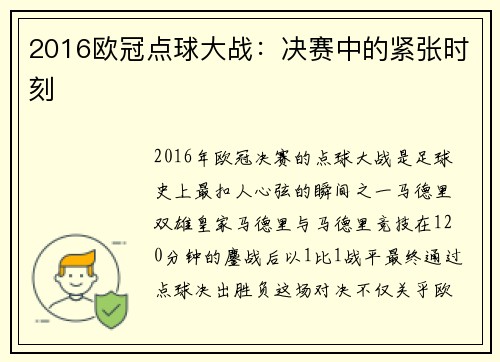 2016欧冠点球大战：决赛中的紧张时刻