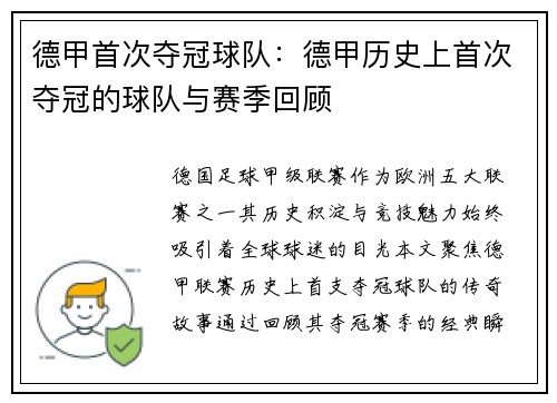 德甲首次夺冠球队：德甲历史上首次夺冠的球队与赛季回顾