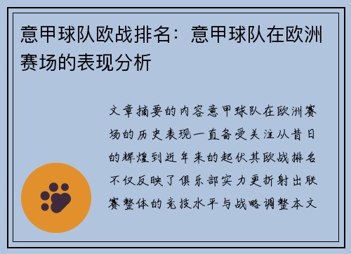 意甲球队欧战排名：意甲球队在欧洲赛场的表现分析