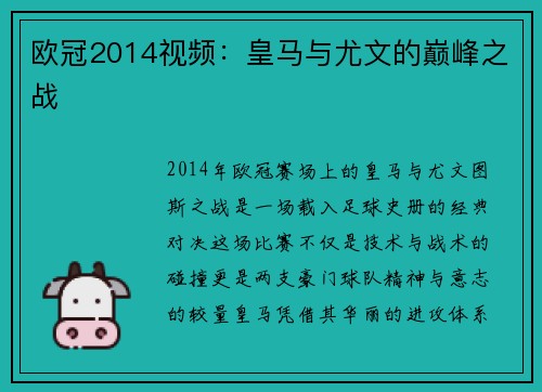 欧冠2014视频：皇马与尤文的巅峰之战