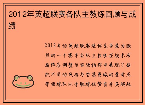 2012年英超联赛各队主教练回顾与成绩