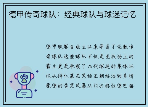 德甲传奇球队：经典球队与球迷记忆