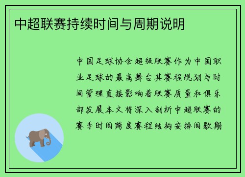 中超联赛持续时间与周期说明