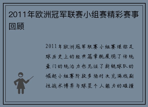 2011年欧洲冠军联赛小组赛精彩赛事回顾