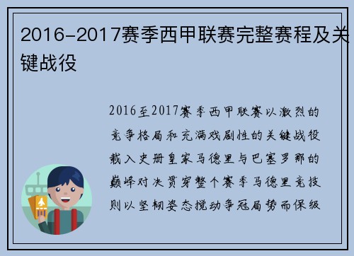 2016-2017赛季西甲联赛完整赛程及关键战役