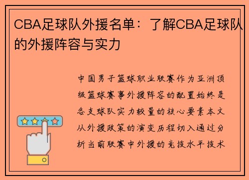 CBA足球队外援名单：了解CBA足球队的外援阵容与实力