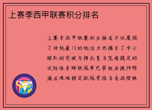 上赛季西甲联赛积分排名