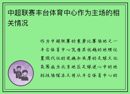 中超联赛丰台体育中心作为主场的相关情况