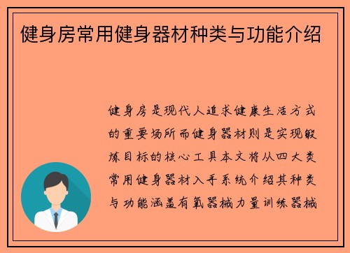 健身房常用健身器材种类与功能介绍