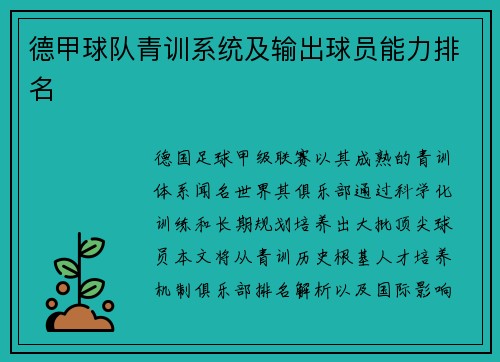 德甲球队青训系统及输出球员能力排名